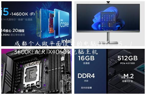 成都个人做平面设计的电脑推荐_i5_13600KF配RTX4060Ti电脑主机