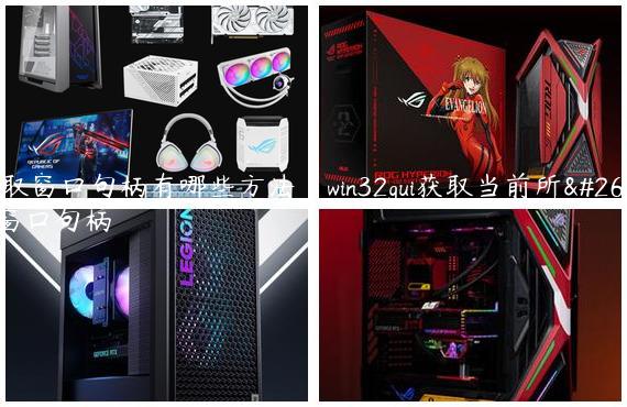 获取窗口句柄有哪些方法|win32gui获取当前所有窗口句柄