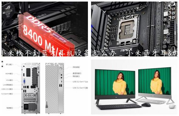 小米找不到蓝牙耳机设备怎么办_小米蓝牙耳机丢了怎么找
