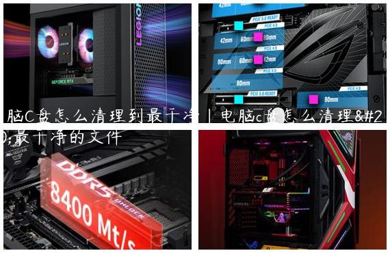 电脑C盘怎么清理到最干净|电脑c盘怎么清理到最干净的文件
