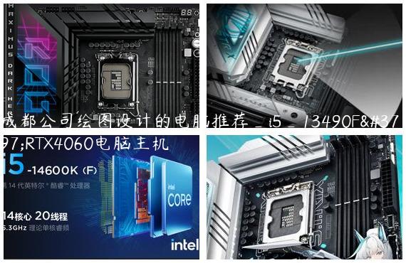 成都公司绘图设计的电脑推荐_i5_13490F配RTX4060电脑主机