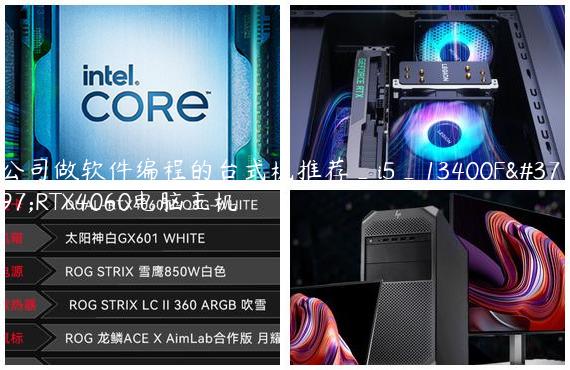 公司做软件编程的台式机推荐_i5_13400F配RTX4060电脑主机