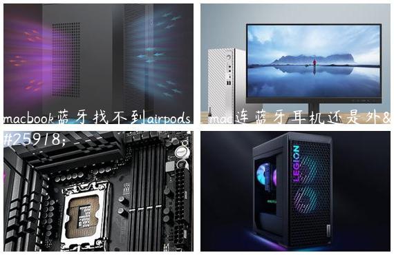 macbook蓝牙找不到airpods_mac连蓝牙耳机还是外放