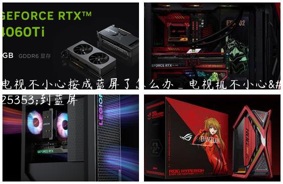 电视不小心按成蓝屏了怎么办_电视机不小心按到蓝屏