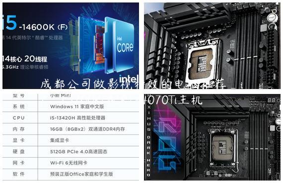 成都公司做影视特效的电脑推荐_i7_13700KF配RTX4070Ti主机