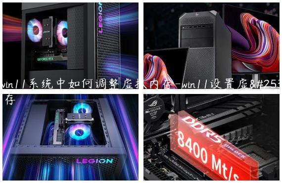在win11系统中如何调整虚拟内存-win11设置虚拟内存