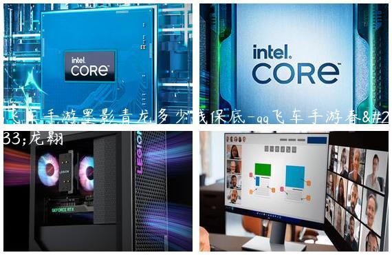 qq飞车手游墨影青龙多少钱保底-qq飞车手游春影龙翱