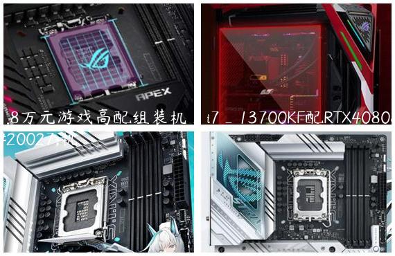 1.8万元游戏高配组装机_i7_13700KF配RTX4080主机