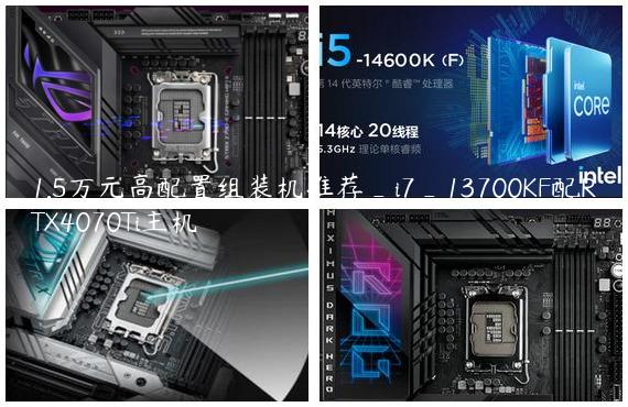 1.5万元高配置组装机推荐_i7_13700KF配RTX4070Ti主机