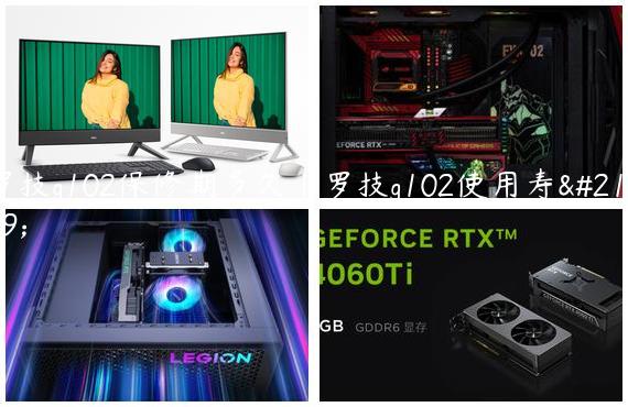罗技g102保修期多久|罗技g102使用寿命