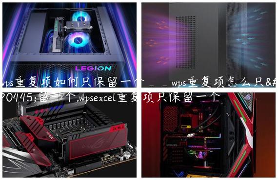 wps重复项如何只保留一个__wps重复项怎么只保留一个,wpsexcel重复项只保留一个