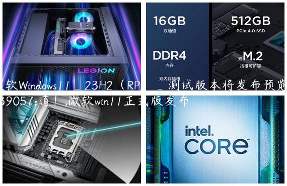 微软Windows11_23H2（RP）_测试版本将发布预览频道！,微软win11正式版发布