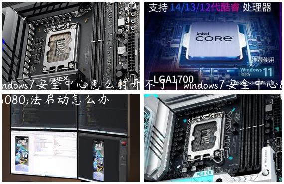 Windows7安全中心怎么打开不了|windows7安全中心无法启动怎么办
