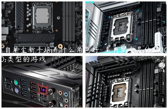 来自星尘新手培养什么角色好-来自星尘是什么类型的游戏