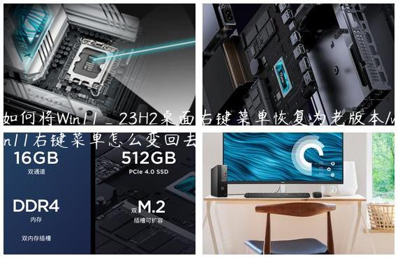 如何将Win11_23H2桌面右键菜单恢复为老版本/win11右键菜单怎么变回去