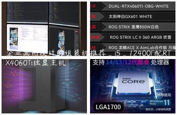 企业画图设计的组装机推荐_i5_12400F配RTX4060Ti独显主机