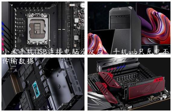 小米手机USB连接电脑没反应_手机usb只充电不传输数据