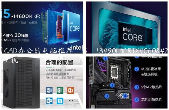 公司CAD办公的电脑推荐_i5_13490F配RTX4060独显主机