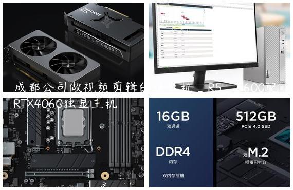 成都公司做视频剪辑的组装机_R5_5600配RTX4060独显主机