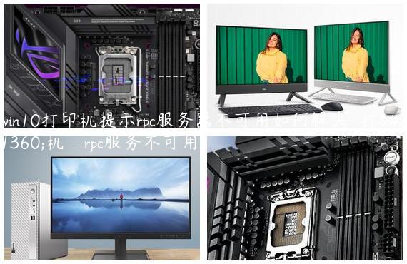 win10打印机提示rpc服务器不可用如何解决-打印机_rpc服务不可用