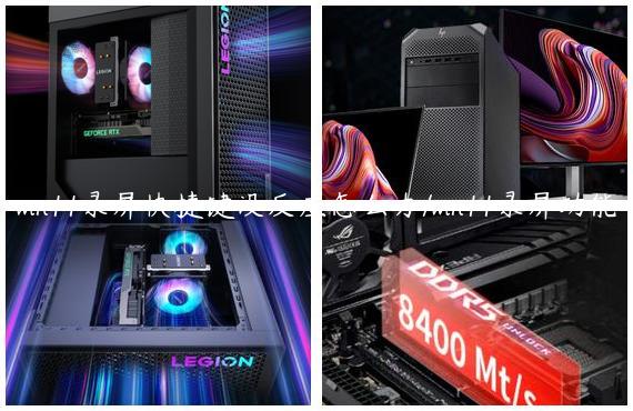win11录屏快捷键没反应怎么办/win11录屏功能