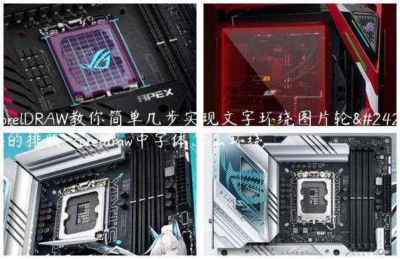CorelDRAW教你简单几步实现文字环绕图片轮廓的排版-coreldraw中字体怎么环绕