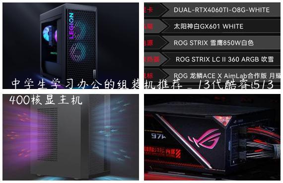 中学生学习办公的组装机推荐_13代酷睿i513400核显主机