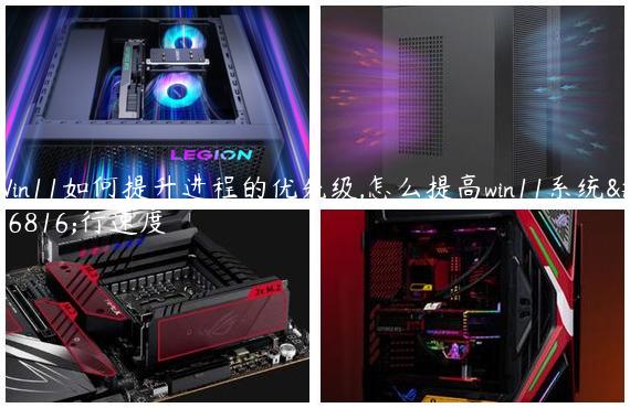 Win11如何提升进程的优先级,怎么提高win11系统运行速度