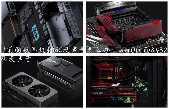 win11前面板耳机插孔没声音怎么办_win10前面耳机孔没声音