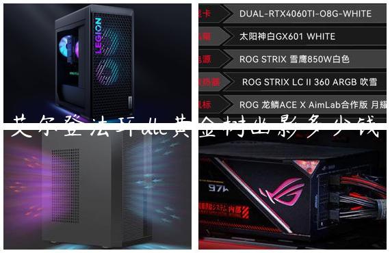 艾尔登法环dlc黄金树幽影多少钱
