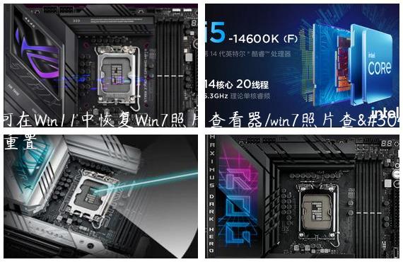 如何在Win11中恢复Win7照片查看器/win7照片查看器重置