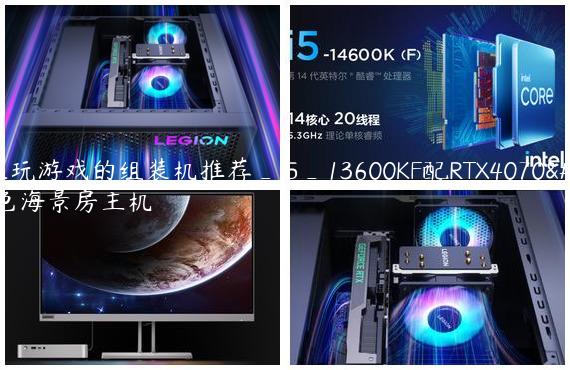 个人玩游戏的组装机推荐_i5_13600KF配RTX4070黑色海景房主机