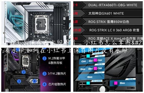小红书怎么保存无水印图片_小红书怎么拿图没有水印,如何在小红书上保存图片没有水印