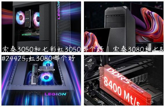 索泰3050和七彩虹3050哪个好|索泰3080和七彩虹3080哪个好
