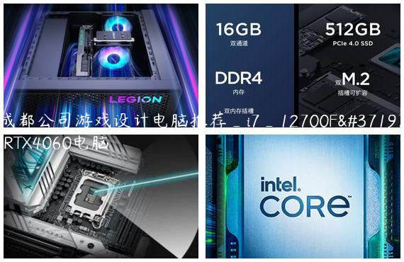 成都公司游戏设计电脑推荐_i7_12700F配RTX4060电脑