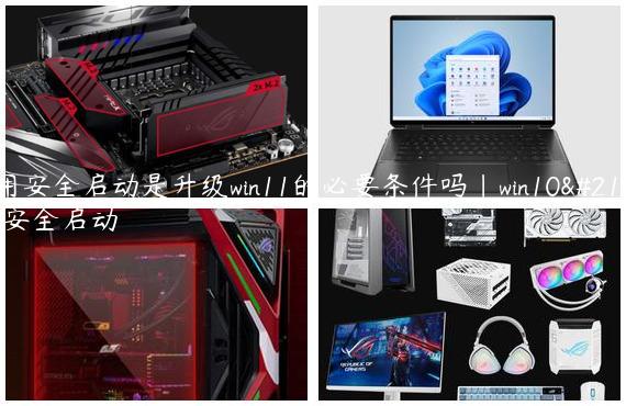 启用安全启动是升级win11的必要条件吗|win10启用安全启动
