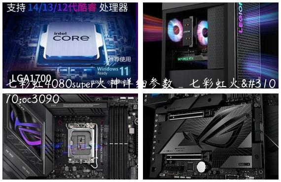 七彩虹4080super火神详细参数_七彩虹火神oc3090