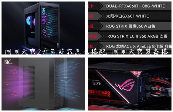 闹闹天宫2开荒阵容怎么搭配-闹闹天宫装备搭配