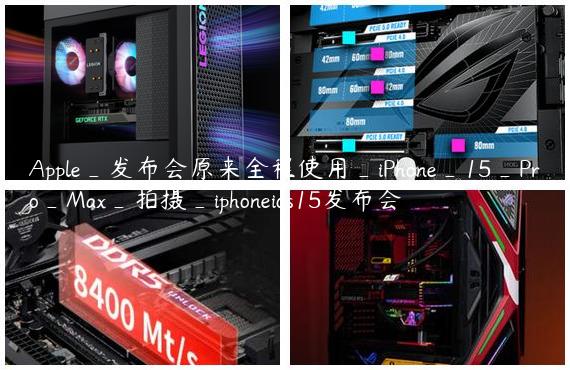 Apple_发布会原来全程使用_iPhone_15_Pro_Max_拍摄_iphoneios15发布会