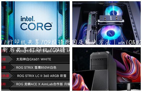 win11打印机共享709报错原因及解决方法|win10更新后共享打印机709错误