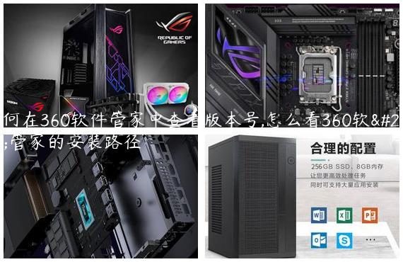 如何在360软件管家中查看版本号,怎么看360软件管家的安装路径