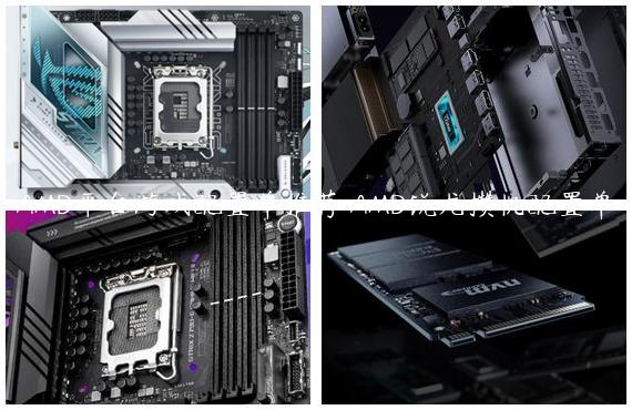 AMD平台游戏配置单推荐 AMD锐龙攒机配置单 电脑配置 第1张