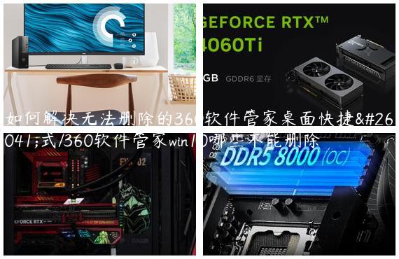 如何解决无法删除的360软件管家桌面快捷方式/360软件管家win10哪些不能删除