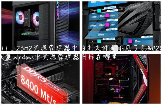 Win11_23H2资源管理器中的主文件夹不见了怎么恢复,windows中资源管理器图标在哪里
