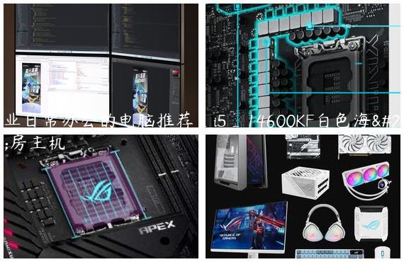 企业日常办公的电脑推荐_i5_14600KF白色海景房主机