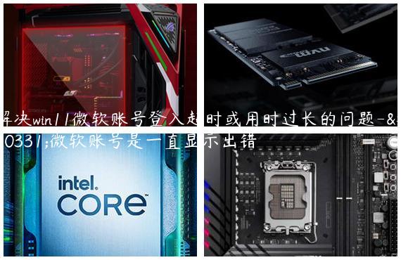 解决win11微软账号登入超时或用时过长的问题-登微软账号是一直显示出错
