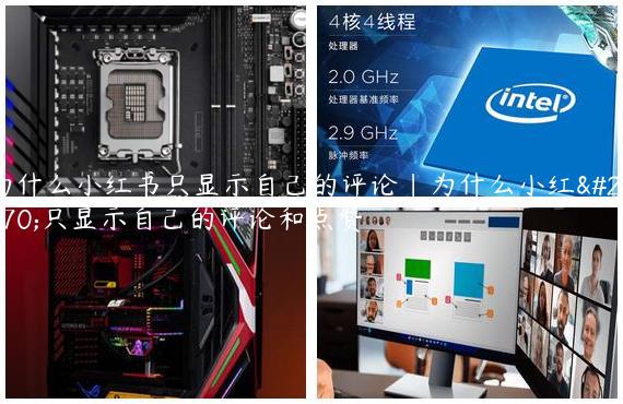 为什么小红书只显示自己的评论|为什么小红书只显示自己的评论和点赞