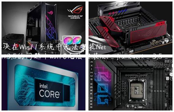 如何解决在Win11系统中无法安装NetFramework3.5的问题|win10无法安装net_framework_3.5_包括