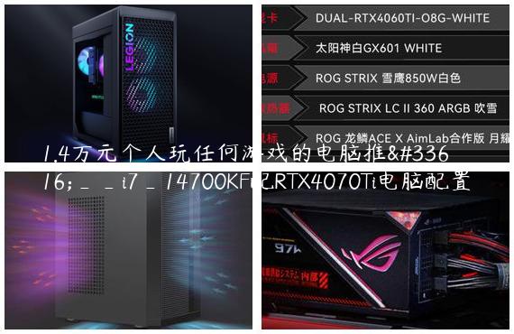 1.4万元个人玩任何游戏的电脑推荐__i7_14700KF配RTX4070Ti电脑配置