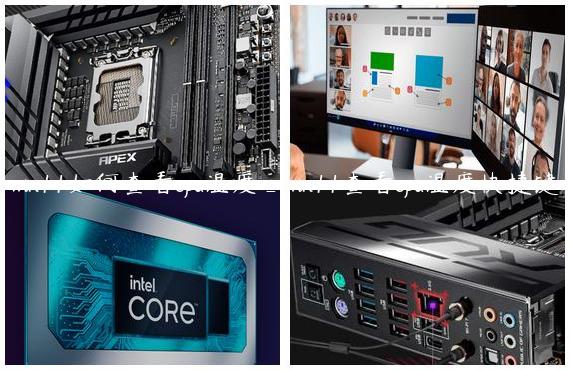 win11如何查看cpu温度_win11查看cpu温度快捷键